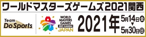 ワールドマスターズゲームズ2021関西大会