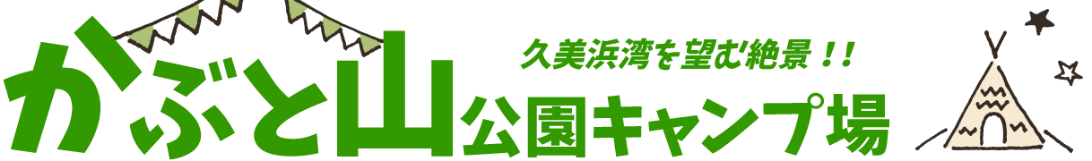 かぶと山公園キャンプ場